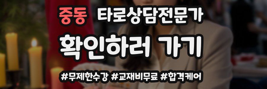 중동 타로상담전문가 자격증