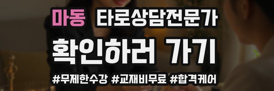 마동 타로상담전문가 자격증