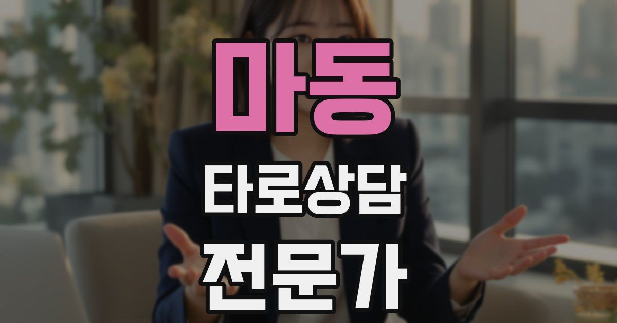 마동 타로상담전문가 자격증