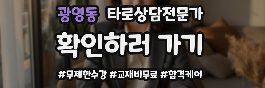 광영동 타로상담전문가 자격증