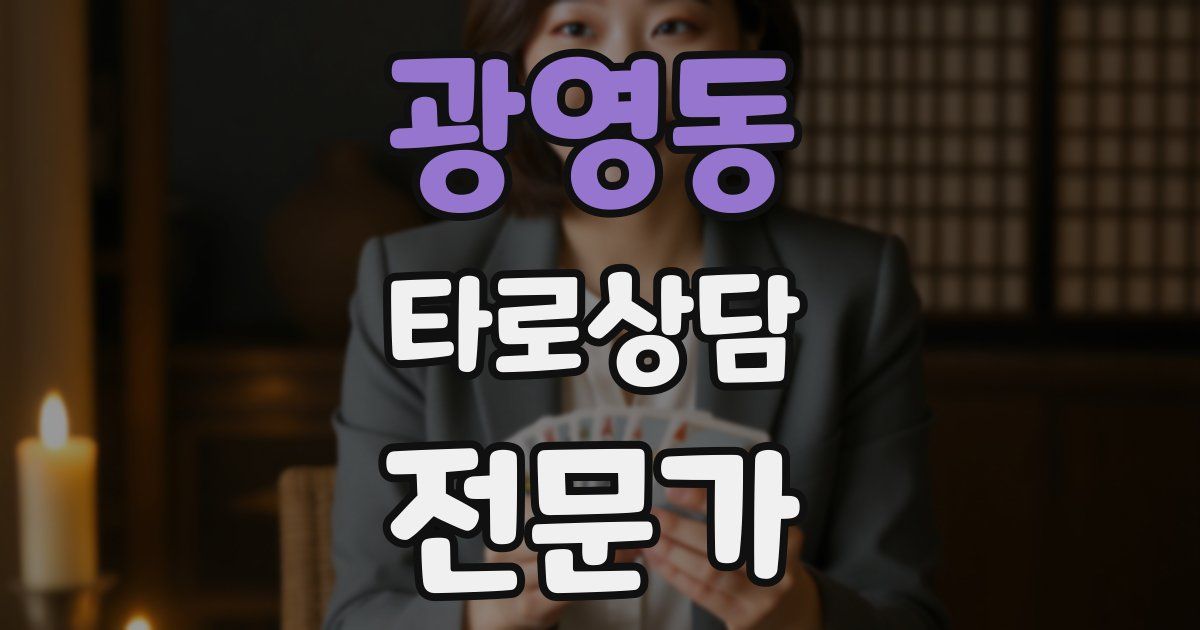 광영동 타로상담전문가 자격증