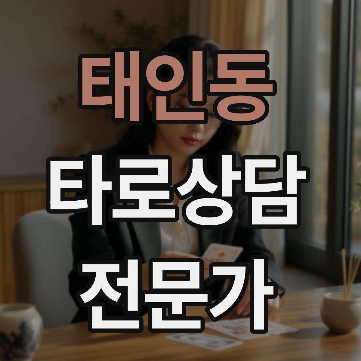 태인동 타로상담전문가 자격증 초보가 바로 적용할 수 있는 리딩 구성