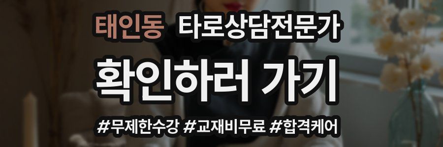 태인동 타로상담전문가 자격증