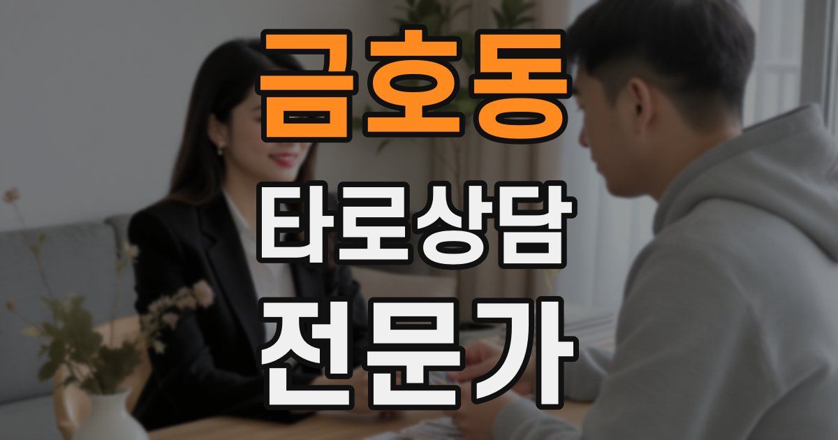 금호동 타로상담전문가 자격증