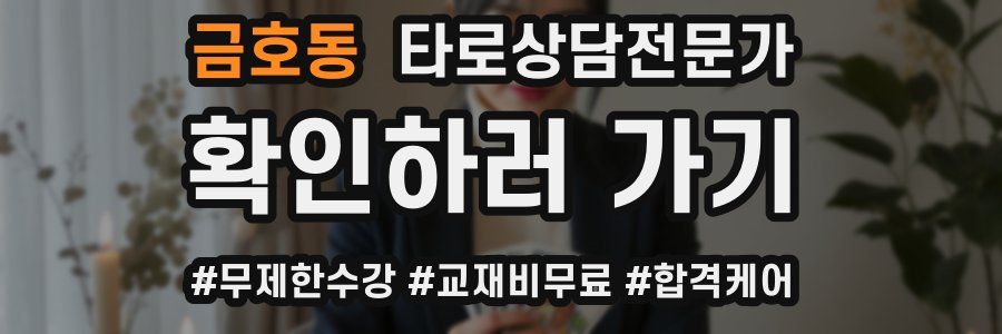 금호동 타로상담전문가 자격증