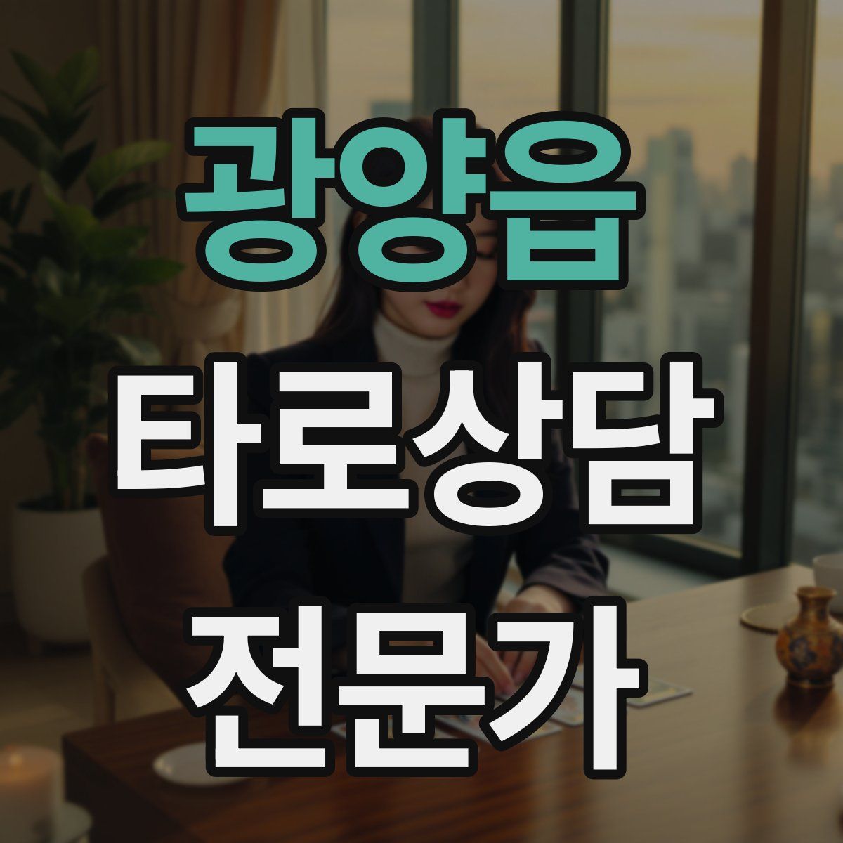 광양읍 타로상담전문가 자격증