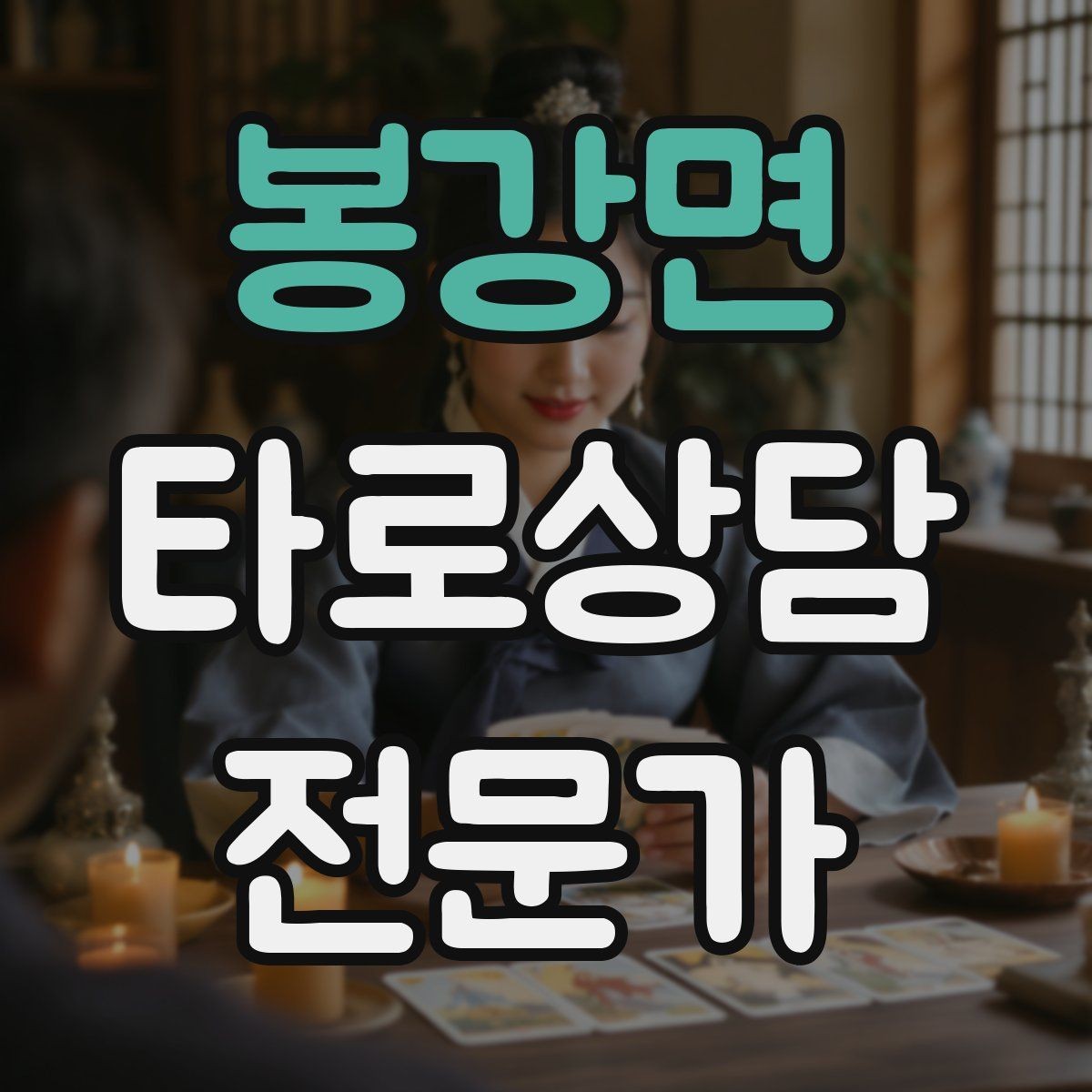 봉강면 타로상담전문가 자격증 상담 마무리에서 신뢰를 남기는 한 문장
