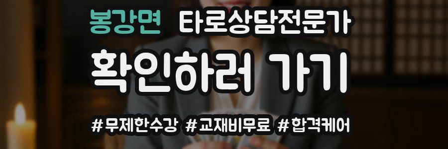 봉강면 타로상담전문가 자격증
