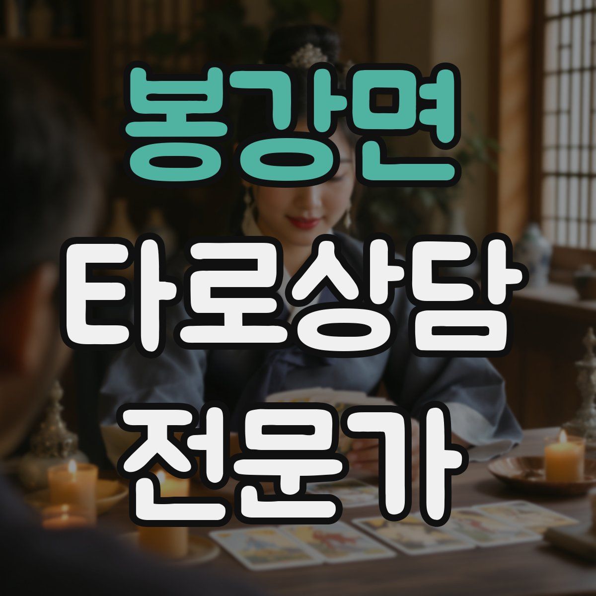 봉강면 타로상담전문가 자격증