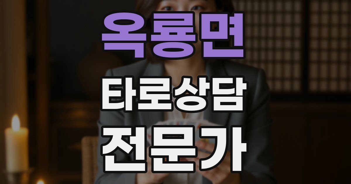 옥룡면 타로상담전문가 자격증