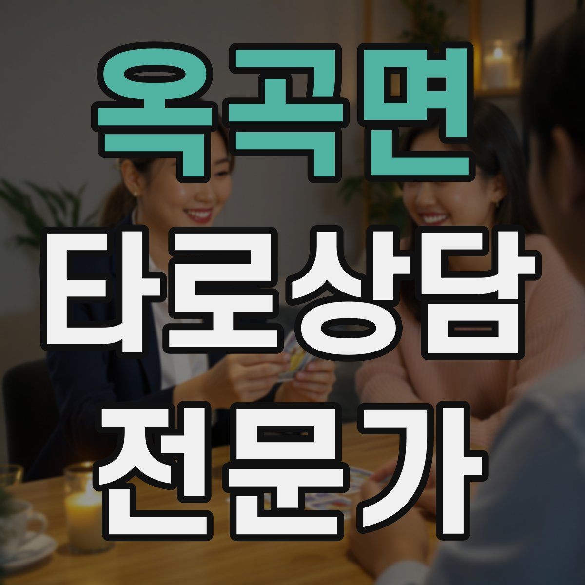 옥곡면 타로상담전문가 자격증 상담 후 요약 메시지 템플릿 만들기