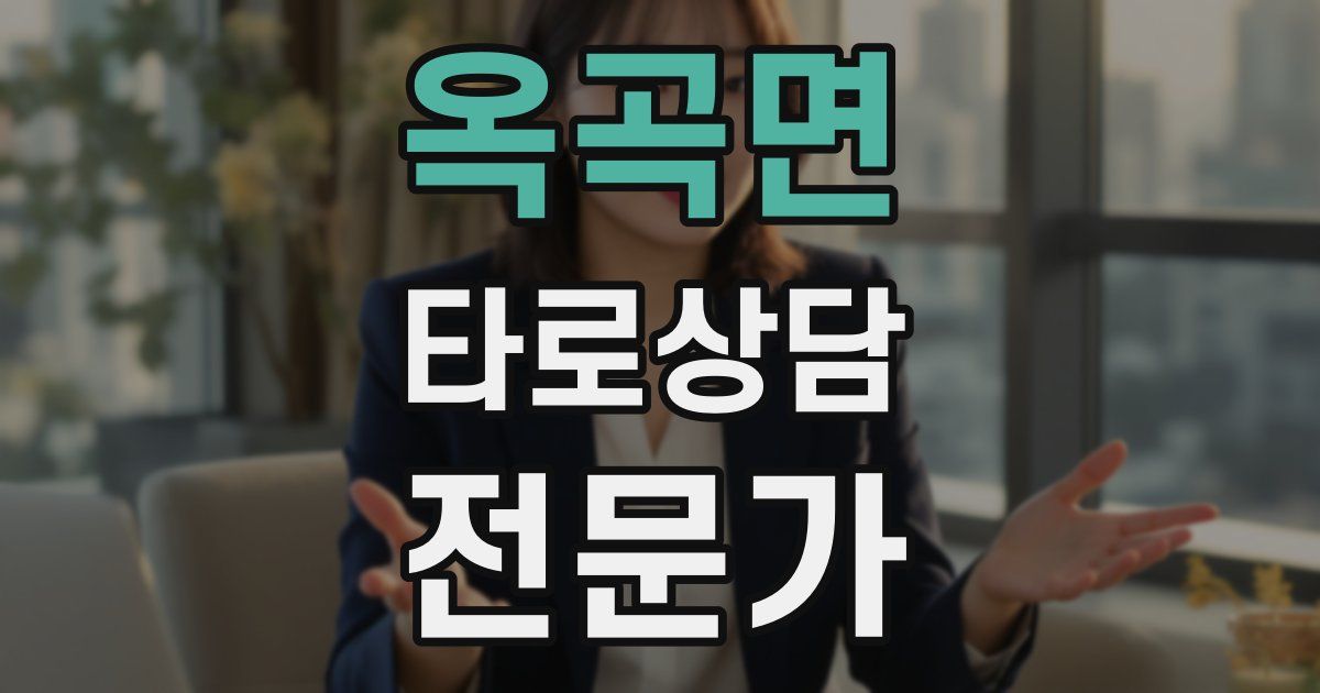 옥곡면 타로상담전문가 자격증