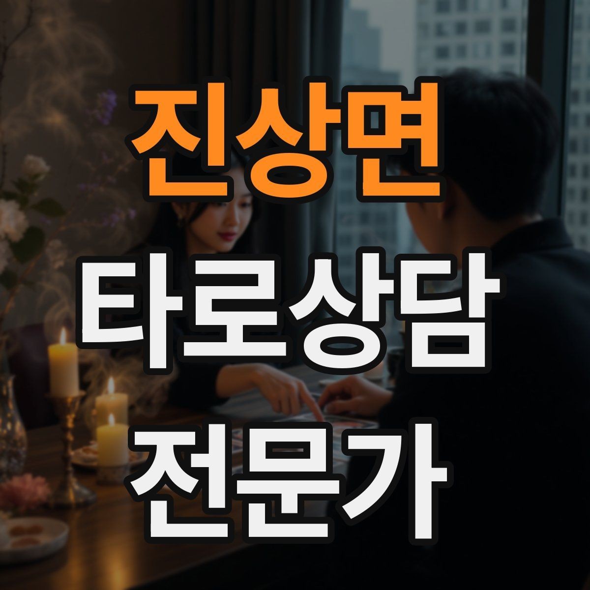 진상면 타로상담전문가 자격증 노쇼 방지를 위한 예약 확정 메시지 예시