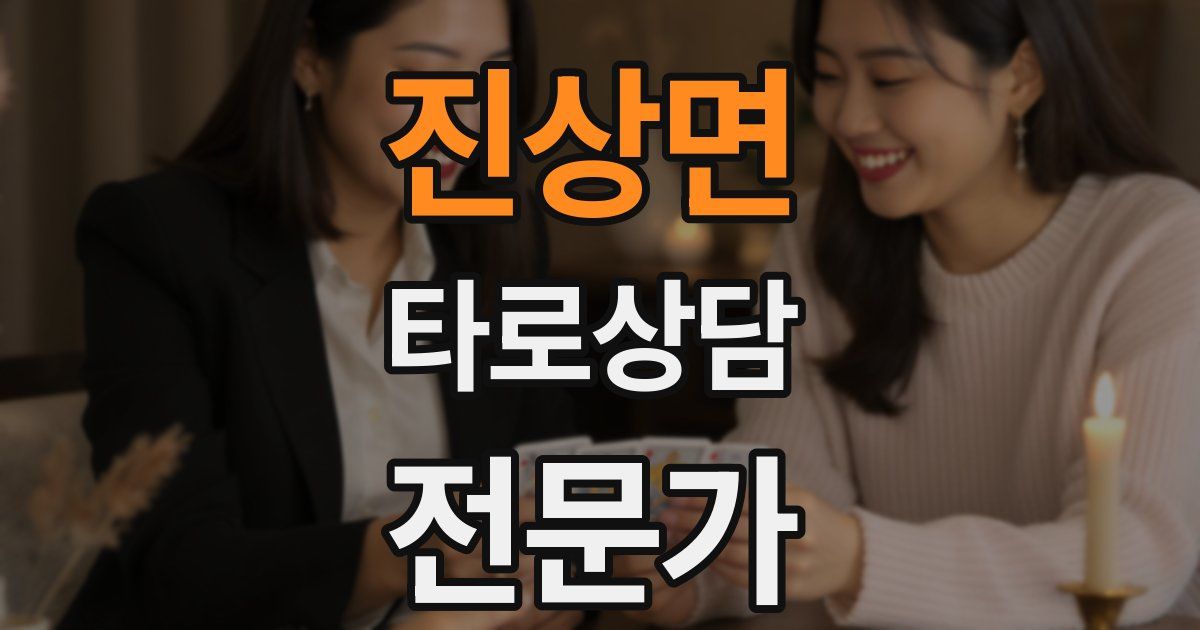 진상면 타로상담전문가 자격증