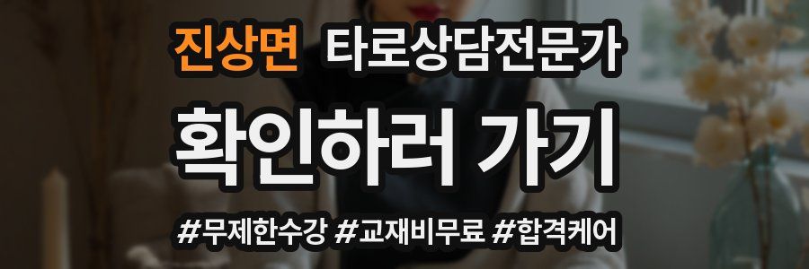 진상면 타로상담전문가 자격증