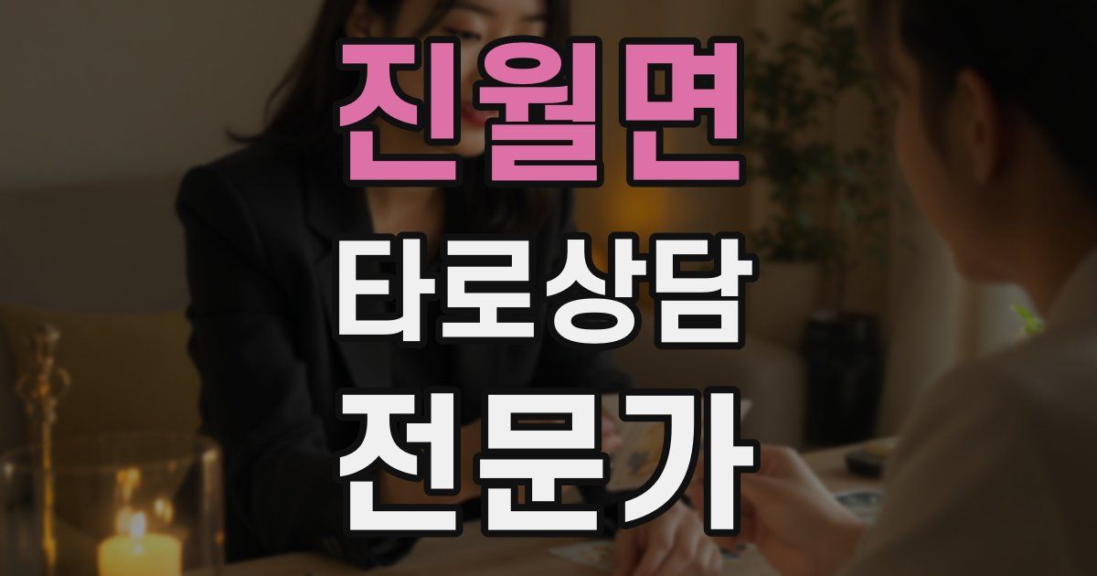 진월면 타로상담전문가 자격증