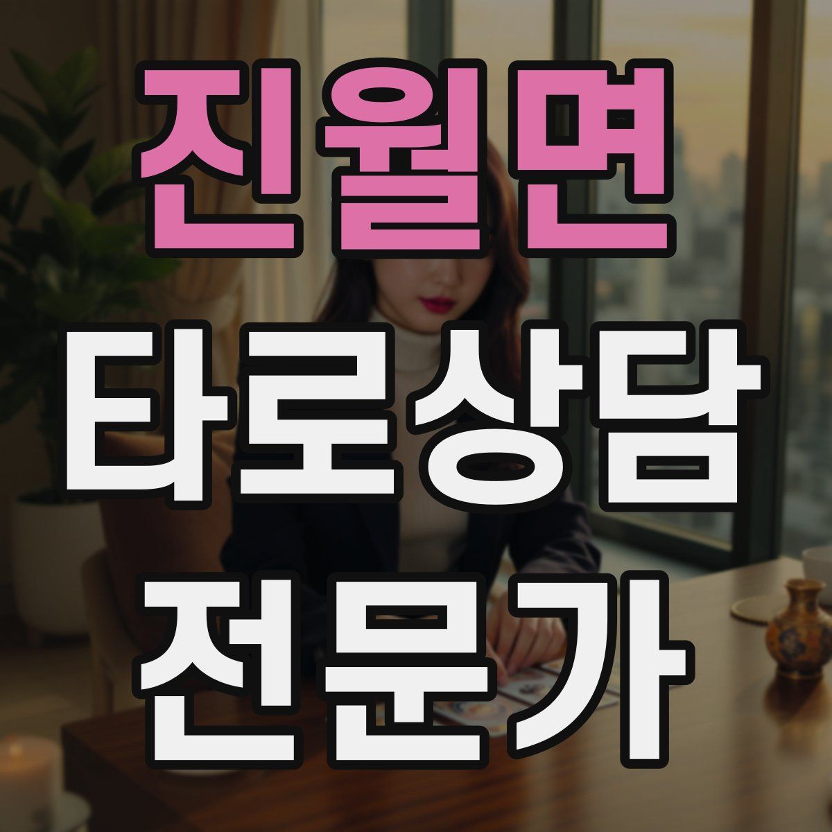 진월면 타로상담전문가 자격증