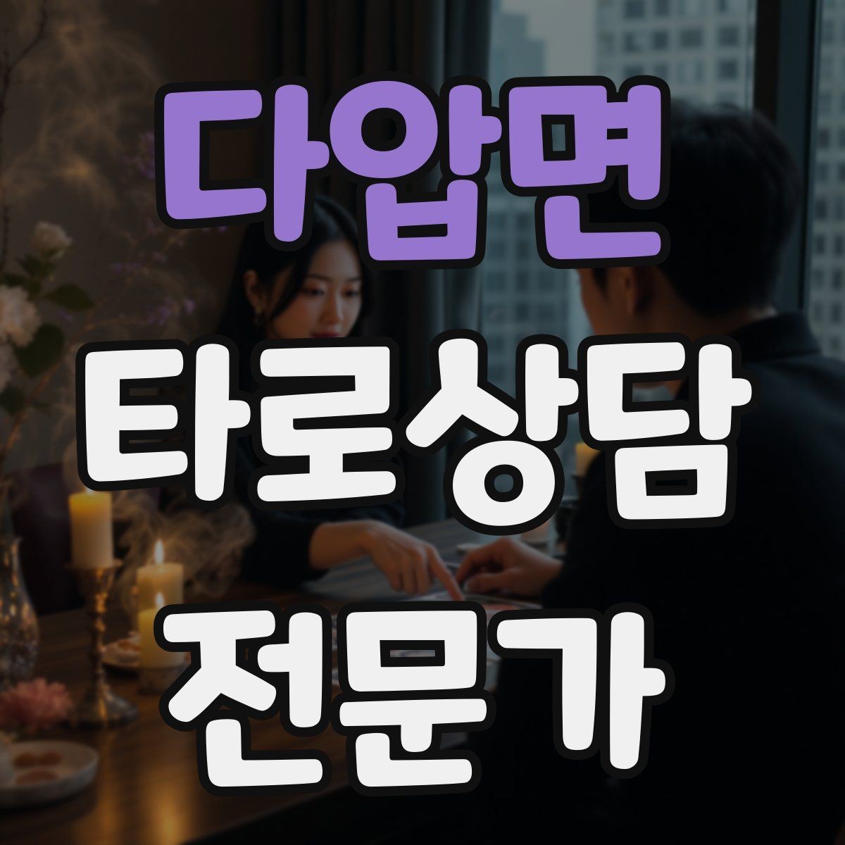 다압면 타로상담전문가 자격증 조명 향 음악 선택 시 과하지 않게 하는 법