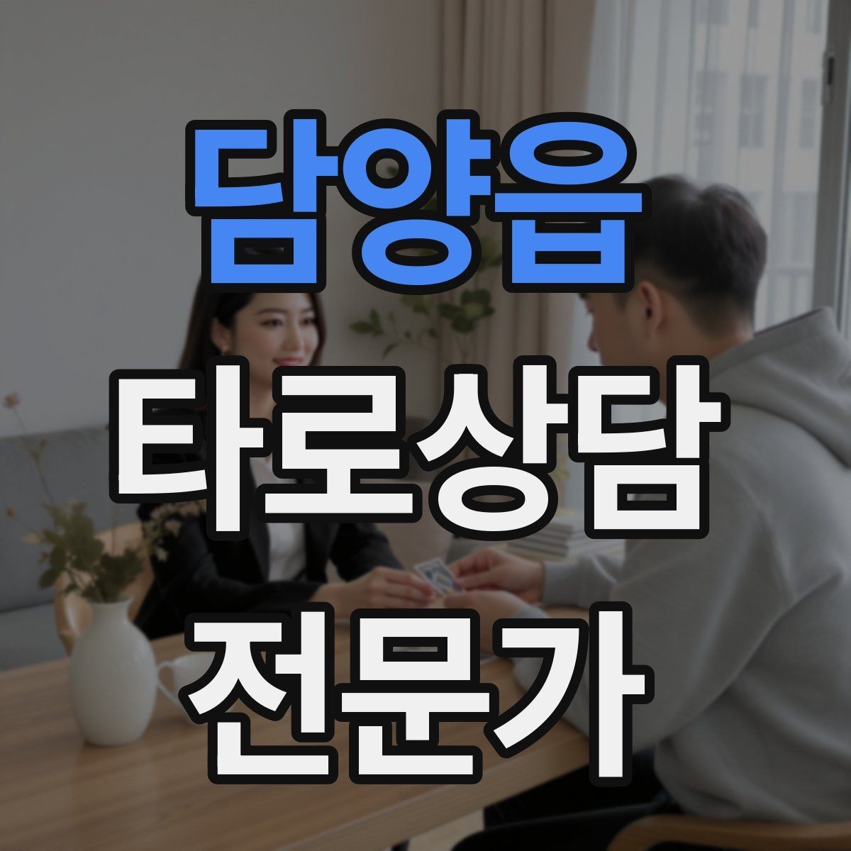 담양읍 타로상담전문가 자격증 내담자에게 질문을 되묻는 기술