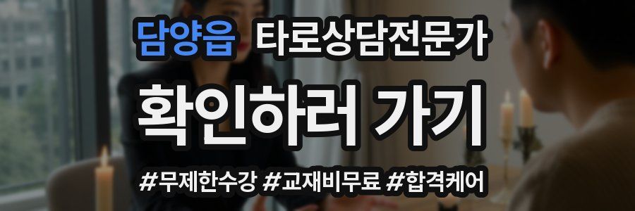 담양읍 타로상담전문가 자격증