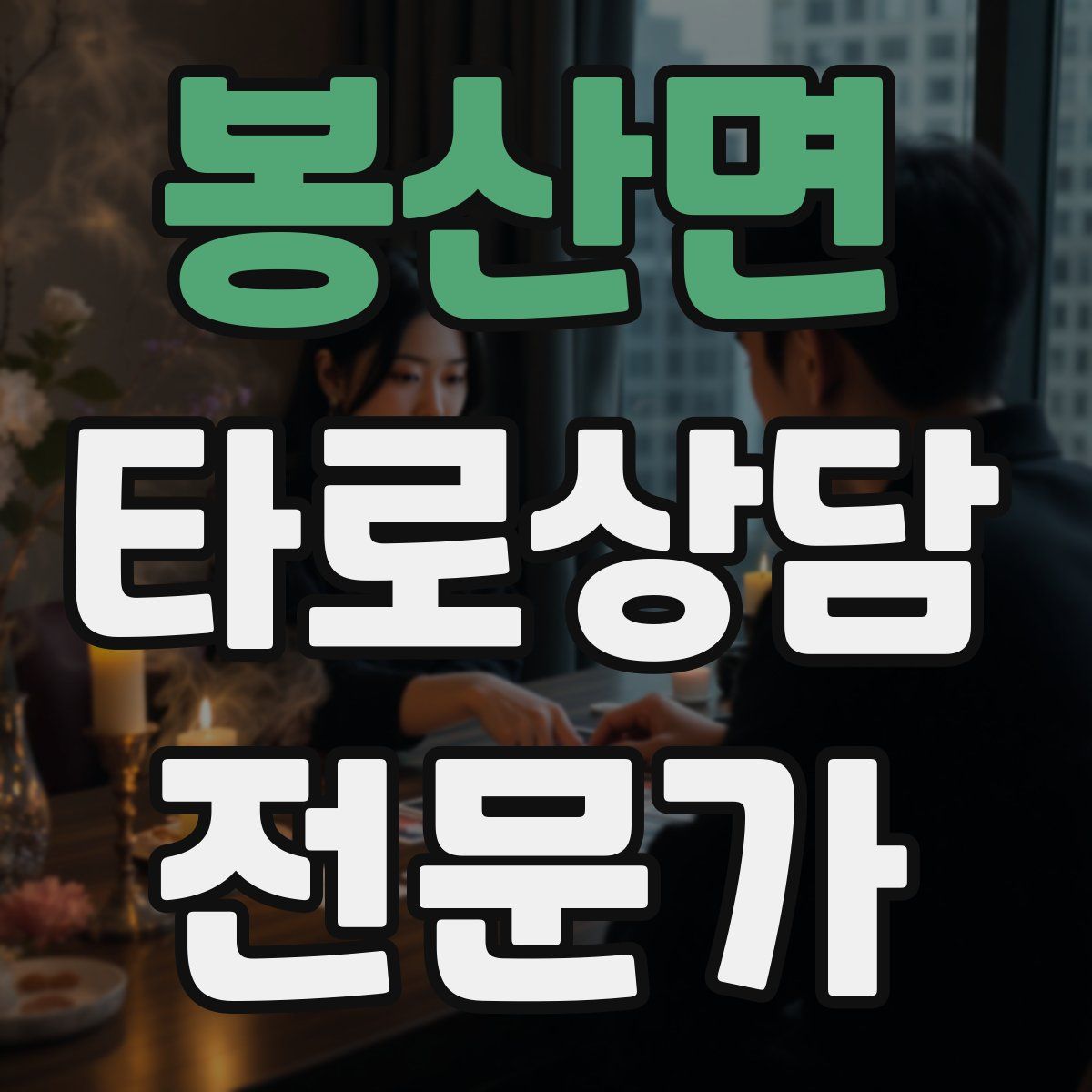 봉산면 타로상담전문가 자격증