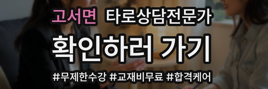 고서면 타로상담전문가 자격증