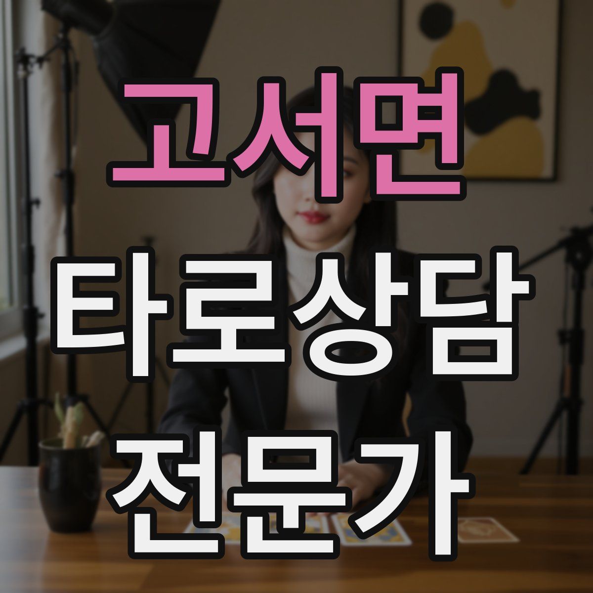 고서면 타로상담전문가 자격증