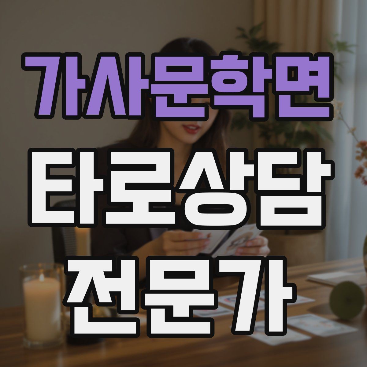 가사문학면 타로상담전문가 자격증 과거 현재 미래 스프레드의 올바른 쓰임