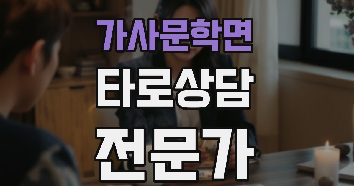 가사문학면 타로상담전문가 자격증