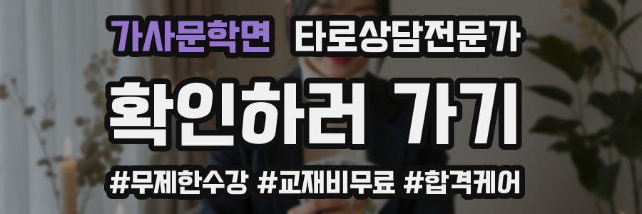 가사문학면 타로상담전문가 자격증