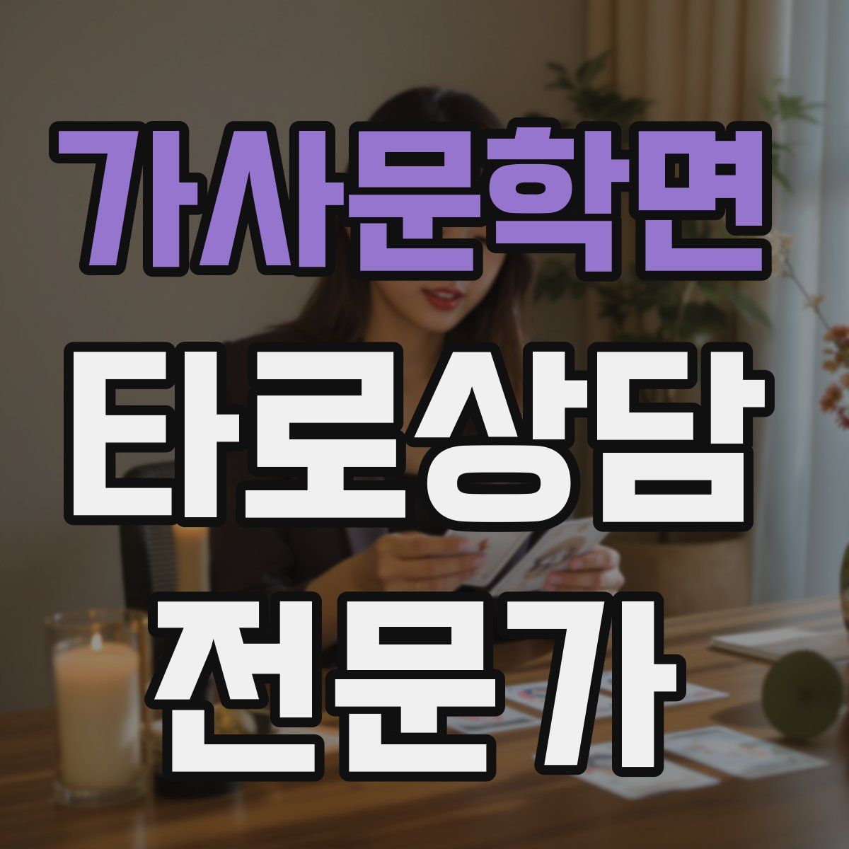 가사문학면 타로상담전문가 자격증