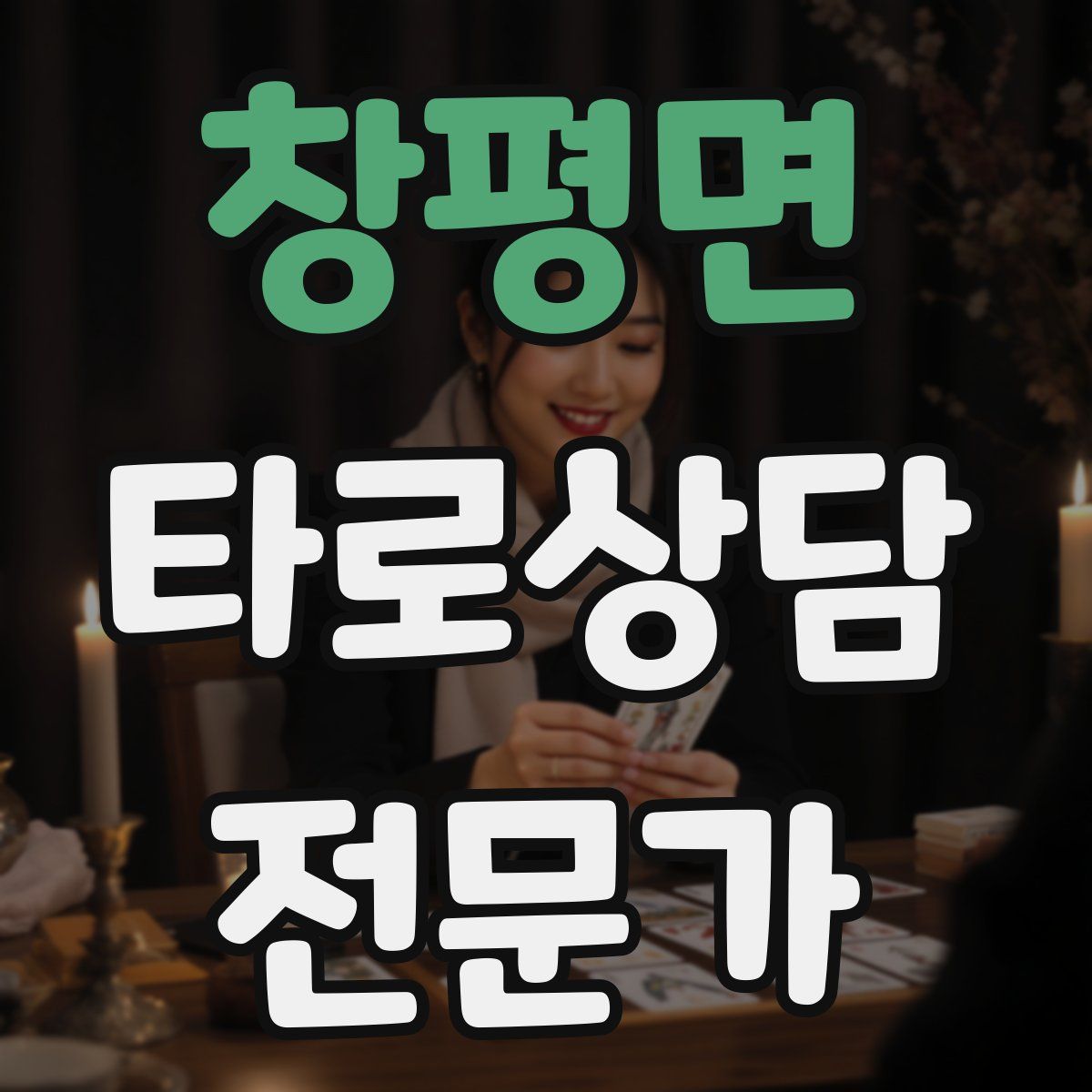 창평면 타로상담전문가 자격증