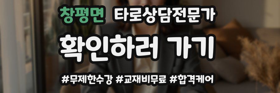 창평면 타로상담전문가 자격증