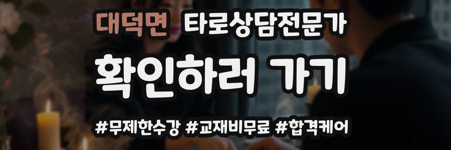 대덕면 타로상담전문가 자격증