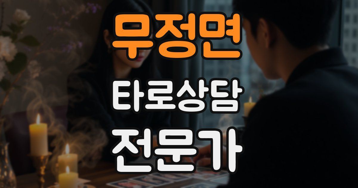 무정면 타로상담전문가 자격증