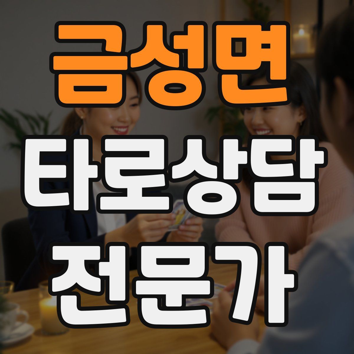 금성면 타로상담전문가 자격증