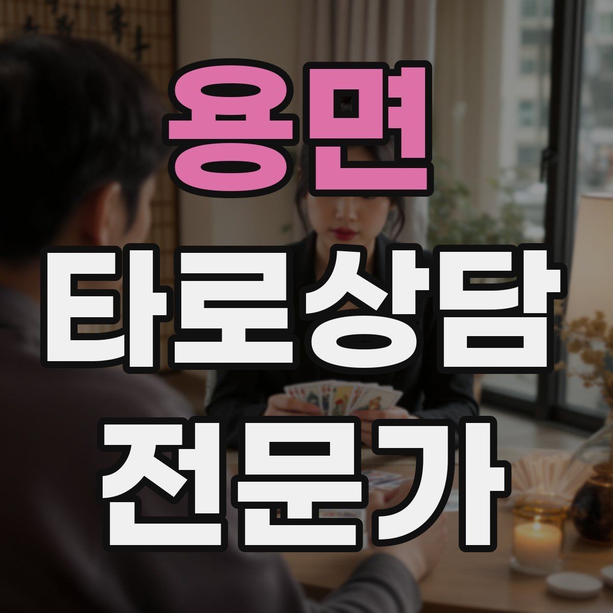 용면 타로상담전문가 자격증 합격 후 첫 달에 하면 좋은 연습 루틴