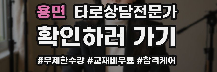 용면 타로상담전문가 자격증