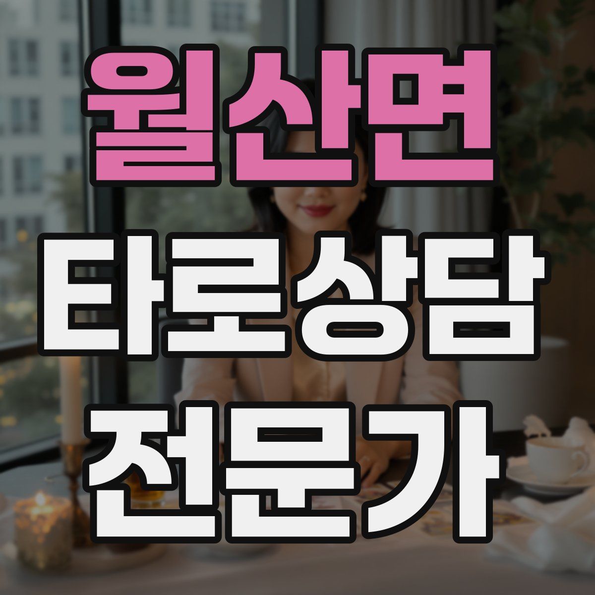 월산면 타로상담전문가 자격증