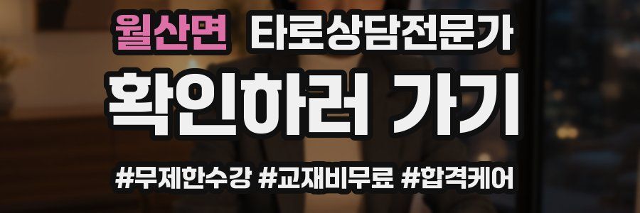 월산면 타로상담전문가 자격증