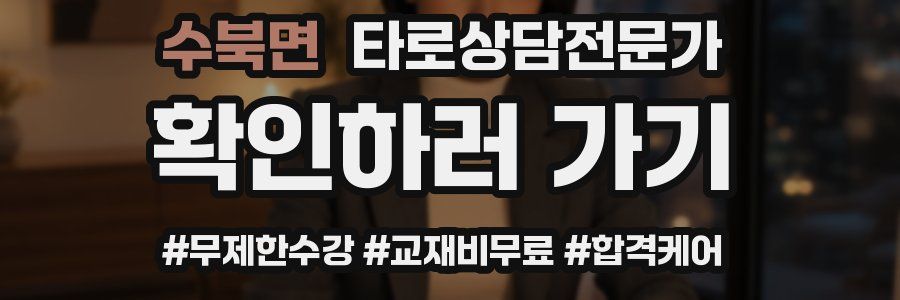 수북면 타로상담전문가 자격증