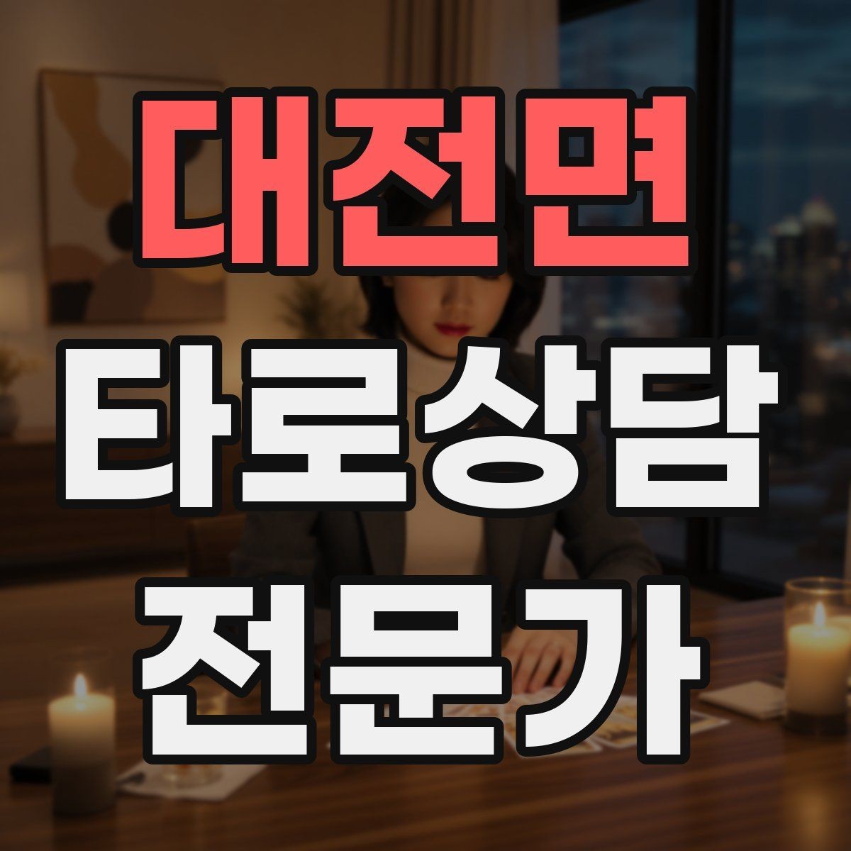 대전면 타로상담전문가 자격증 상담 공간 청결이 신뢰에 미치는 영향