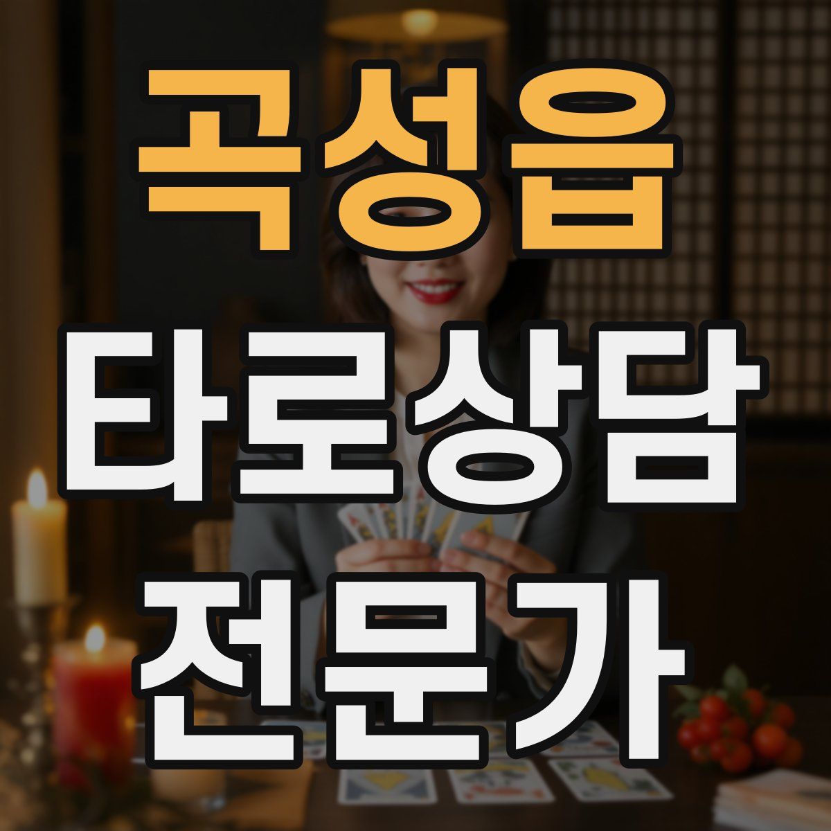곡성읍 타로상담전문가 자격증