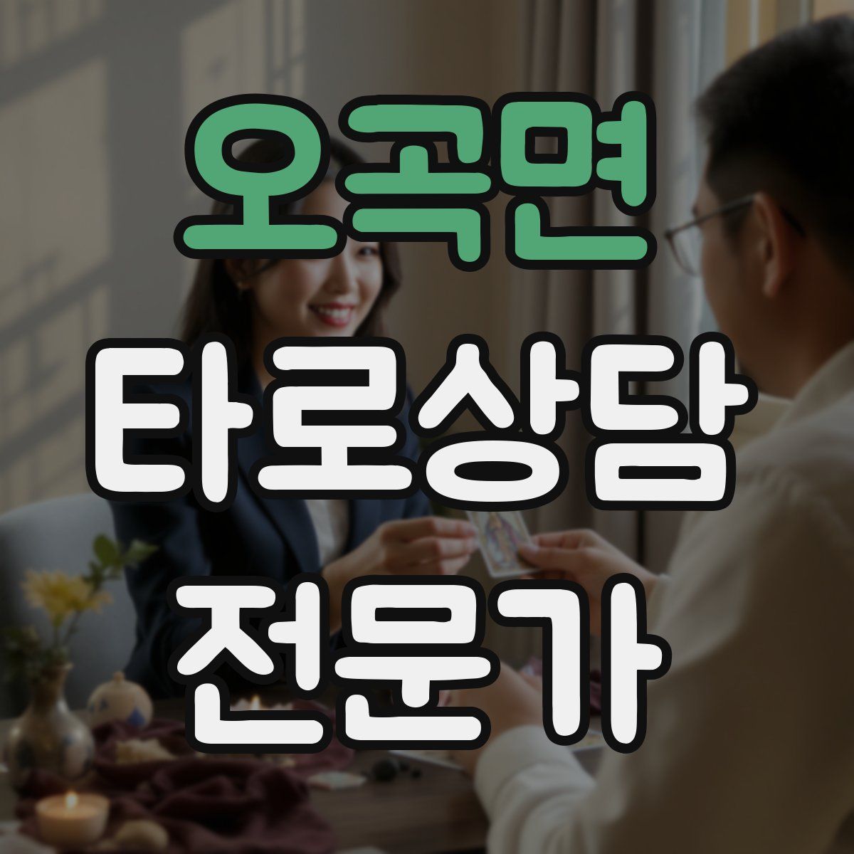 오곡면 타로상담전문가 자격증