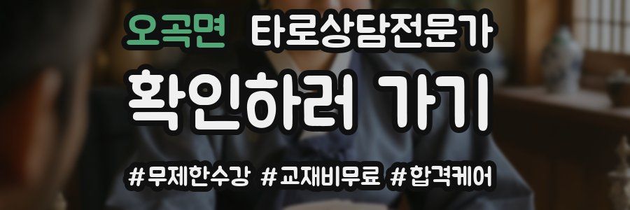 오곡면 타로상담전문가 자격증