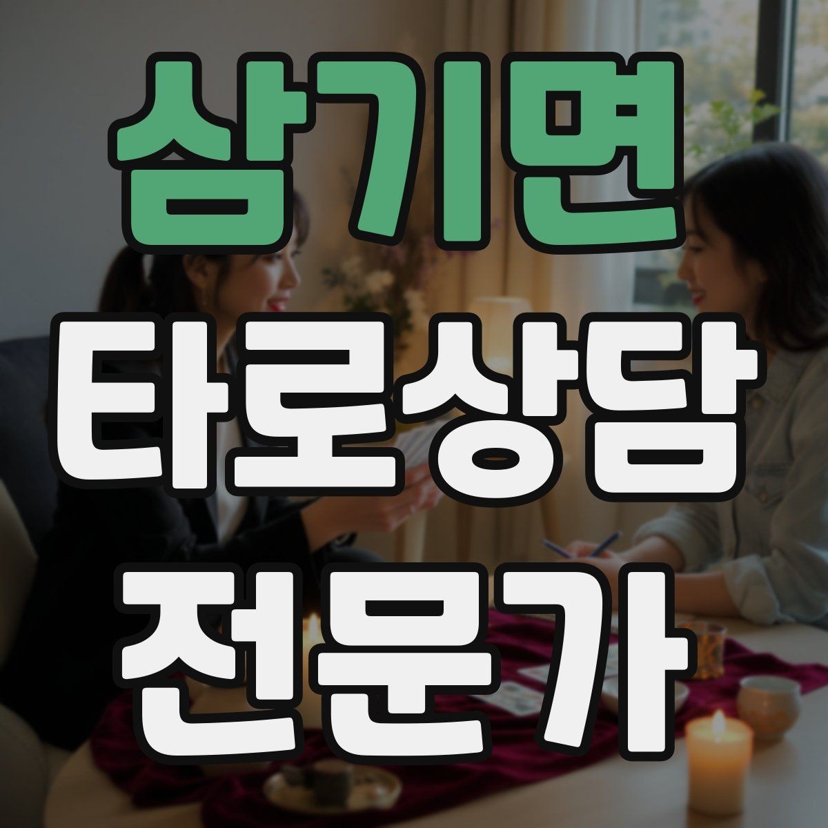 삼기면 타로상담전문가 자격증 상담 범위를 명확히 하는 서비스 안내문