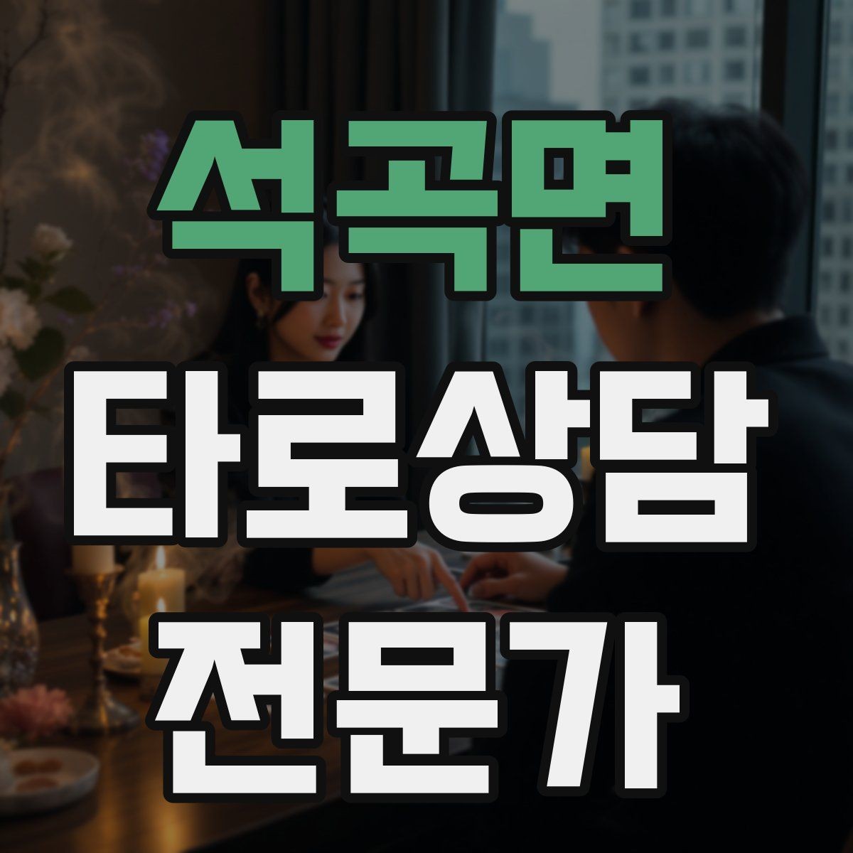 석곡면 타로상담전문가 자격증 60분 상담을 지루하지 않게 진행하는 법
