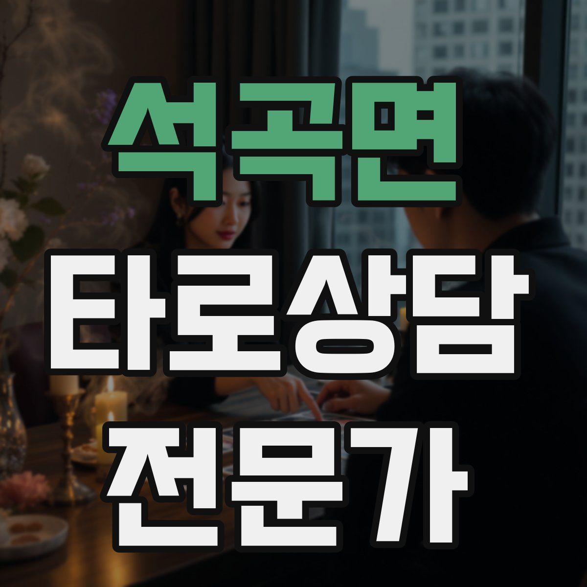 석곡면 타로상담전문가 자격증