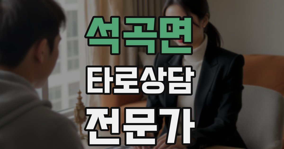 석곡면 타로상담전문가 자격증