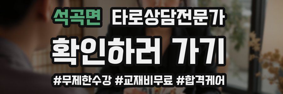 석곡면 타로상담전문가 자격증